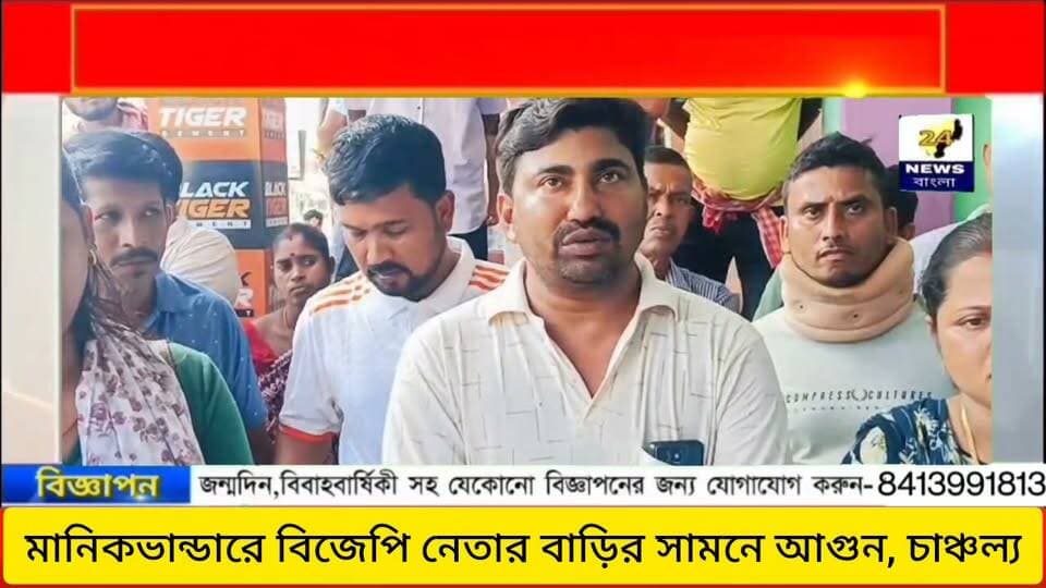 মানিকভান্ডারে বিজেপি নেতার বাড়ির সামনে আগুন, চাঞ্চল্য