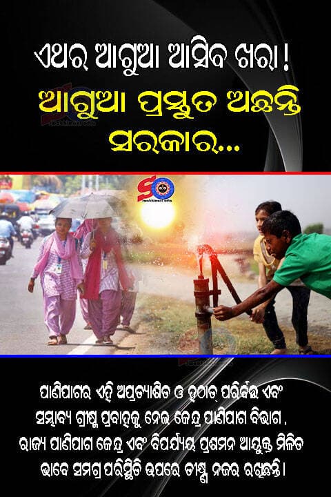 ଏଥର ଆଗୁଆ ଆସିବ ଖରା! ଏଥିପାଇଁ ଆଗୁଆ ପ୍ରସ୍ତୁତ ଅଛନ୍ତି ସରକାର..
<nis:link nis:type=tag nis:id=exclusivenews nis:value=exclusivenews nis:enabled=true nis:link/> <nis:link nis:type=tag nis:id=swabhimaniodia nis:value=swabhimaniodia nis:enabled=true nis:link/> <nis:link nis:type=tag nis:id=summertime nis:value=SummerTime nis:enabled=true nis:link/>
ଚଳିତ ବର୍ଷ ରାଜ୍ୟରେ ନିର୍ଦ୍ଧାରିତ ସମୟ ପୂର୍ବରୁ ଆଗୁଆ ଗ୍ରୀଷ୍ମ ପ୍ରବାହ ଅନୁଭୂତ ହେବାର ଏକ ବଡ଼ ସମ୍ଭାବନା ଦେଖାଦେଇଛି। ପାଣିପାଗ ବିଶେଷଜ୍ଞଙ୍କ ନୂତନ ଆକଳନ ଅନୁସାରେ, ଏଥର ମୌସୁମୀ ଋତୁ ଆଶାଠାରୁ ଶୀଘ୍ର ଶେଷ ହେବାକୁ ଯାଉଛି। ଏହାର ସିଧାସଳଖ ପ୍ରଭାବ ସ୍ୱରୂପ, ଆଗାମୀ ଦିନରେ ଖରା ଋତୁ ତା’ର ନିର୍ଦ୍ଧାରିତ ସମୟ ପୂର୍ବରୁ ଆସିପାରେ। ବିଭିନ୍ନ ଆଧୁନିକ ପାଣିପାଗ ମଡେଲ୍ ଏବଂ ଆନ୍ତର୍ଜାତିକ ସଂସ୍ଥାର ତଥ୍ୟକୁ ସୂକ୍ଷ୍ମ ଭାବେ ଅନୁଧ୍ୟାନ କରିବା ପରେ ଏହି ପ୍ରାଥମିକ ପୂର୍ବାନୁମାନ କରାଯାଇଛି। ପାଣିପାଗର ଏହି ଅପ୍ରତ୍ୟାଶିତ ଓ ହଠାତ୍ ପରିବର୍ତ୍ତନ ଏବଂ ସମ୍ଭାବ୍ୟ ଗ୍ରୀଷ୍ମ ପ୍ରବାହକୁ ନେଇ କେନ୍ଦ୍ର ପାଣିପାଗ ବିଭାଗ (IMD), ରାଜ୍ୟ ପାଣିପାଗ କେନ୍ଦ୍ର ଏବଂ ବିପର୍ଯ୍ୟୟ ପ୍ରଶମନ ଆୟୁକ୍ତ (SRC) ମିଳିତ ଭାବେ ସମଗ୍ର ପରିସ୍ଥିତି ଉପରେ ତୀକ୍ଷ୍ଣ ନଜର ରଖିଛନ୍ତି। ବାୟୁମଣ୍ଡଳୀୟ ଚାପ, ଆଦ୍ରତା ଏବଂ ସମୁଦ୍ର ପୃଷ୍ଠର ତାପମାତ୍ରାକୁ ଭିତ୍ତି କରି ନିୟମିତ ଭାବେ ତଥ୍ୟ ଆକଳନ କରାଯାଉଛି। ଏହାଦ୍ୱାରା ଆଗାମୀ ଦିନରେ ତାପମାତ୍ରାରେ କିପରି ପରିବର୍ତ୍ତନ ଘଟିବ ଏବଂ କେଉଁ ଅଞ୍ଚଳ ଅଧିକ ପ୍ରଭାବିତ ହେବ, ସେ ନେଇ ସଠିକ୍ ଓ ସମୟୋପଯୋଗୀ ସୂଚନା ପ୍ରଦାନ କରାଯାଇପାରିବ।
ଏହି ସମ୍ଭାବ୍ୟ ସଙ୍କଟପୂର୍ଣ୍ଣ ସ୍ଥିତିକୁ ଦୃଷ୍ଟିରେ ରଖି ରାଜ୍ୟ ସରକାର ମଧ୍ୟ ତୁରନ୍ତ ଆଗୁଆ ପ୍ରସ୍ତୁତି ଆରମ୍ଭ କରିଦେଇଛନ୍ତି। ରାଜସ୍ୱ ଓ ବିପର୍ଯ୍ୟୟ ପରିଚାଳନା ମନ୍ତ୍ରୀ ଏହି ବିଷୟରେ ଗୁରୁତ୍ୱପୂର୍ଣ୍ଣ ସୂଚନା ଦେଇ କହିଛନ୍ତି ଯେ, ଆଗୁଆ ଖରା ସାଙ୍ଗକୁ ତୀବ୍ର ଅଂଶୁଘାତର ସମ୍ଭାବନାକୁ ଆଦୌ ଏଡ଼ାଇ ଦିଆଯାଇନପାରେ। ତେଣୁ ସରକାର ଏହାକୁ ଅତ୍ୟନ୍ତ ଗୁରୁତ୍ୱର ସହ ନେଇ ବିଭିନ୍ନ ବିଭାଗକୁ ସଜାଗ ରହିବା ସହ ସମସ୍ତ ପ୍ରକାର ଆବଶ୍ୟକୀୟ ପଦକ୍ଷେପ ଗ୍ରହଣ କରିବାକୁ ନିର୍ଦ୍ଦେଶ ଦେଇଛନ୍ତି।ବିଶ୍ୱସ୍ତରରେ ଜଳବାୟୁ ପରିବର୍ତ୍ତନ (Climate Change) ଯୋଗୁଁ ଋତୁଚକ୍ରରେ ଏଭଳି ଅନିୟମିତତା ଓ ବିପର୍ଯ୍ୟୟ ଦେଖାଯାଉଥିବାରୁ, ଏହା ସାଧାରଣ ଜନଜୀବନ, ପ୍ରାଣୀଜଗତ ଏବଂ କୃଷି କ୍ଷେତ୍ର ଉପରେ ଗମ୍ଭୀର ପ୍ରଭାବ ପକାଇବାର ଆଶଙ୍କା ରହିଛି। ବିଶେଷ କରି ଫସଲ ଅମଳ ଓ ଚାଷକାର୍ଯ୍ୟ ପ୍ରଭାବିତ ହେବାର ସମ୍ଭାବନା ରହିଛି। ତେବେ ସରକାରୀ ସ୍ତରରେ ନିଆଯାଉଥିବା ଆଗୁଆ ପଦକ୍ଷେପ ଏବଂ ଜନସାଧାରଣଙ୍କ ମଧ୍ୟରେ ସଚେତନତା ବୃଦ୍ଧି ବ୍ୟବସ୍ଥା ଦ୍ୱାରା ଆଗାମୀ ଗ୍ରୀଷ୍ମ ପ୍ରବାହର କ୍ଷତିକାରକ ପ୍ରଭାବକୁ ବହୁ ପରିମାଣରେ ହ୍ରାସ କରାଯାଇପାରିବ ବୋଲି ଆଶା କରାଯାଉଛି।