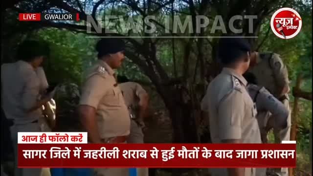 सागर जिले में ज़हरीली शराब से 24 लोगों की जान जाने के बाद आबकारी विभाग और पुलिस प्रशासन अलर्ट मोड में, शराब तस्करों के खिलाफ अब तक की सबसे बड़ी कार्यवाही देखने को मिली।
#newsimpact #gwaliornews #gwaliorpolice