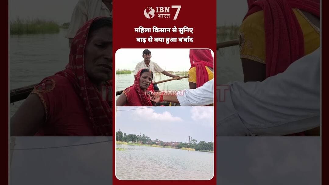 बाढ़ ने किया धान की फसल ब'र्बा'द मा'ल'गुजारी लेकर खेती करने वाली महिला किसान बतायीं #flood #Faisal