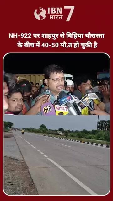 एन एच-922 पर अभी तक शाहपुर से बिहिया चौरस्ता के आगे तक मौ, तों का आंकड़ा बताएं पूर्व विधायक राहुल
