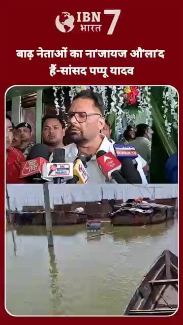 सांसद पप्पू यादव का बड़ा बयान बाढ़ को नेताओं से जोड़े #BiharFlood #BiharNews #RakeshRanjan #flood