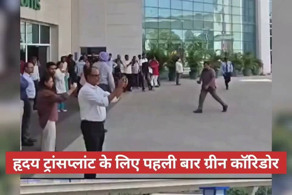 डोनर हार्ट के लिए बना ग्रीन कॉरिडोर, ट्रैफिक पुलिस ने चंद मिनटों में पहुंचाया फोर्टिस अस्पताल
#Congress
#BreakingNews
#viralnews
#viralvideo
#up
#bjp
#haridwarpolice
