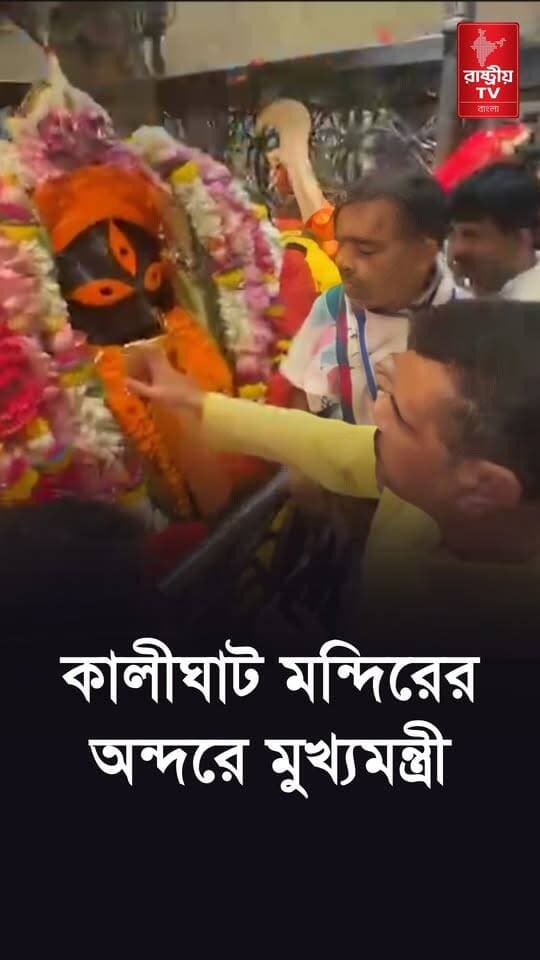 কৌশিকি অমাবস্যায় কালীঘাট মন্দিরে মায়ের পুজো দিলেন মুখ্যমন্ত্রী | kaushiki Amavasya | Kalighat
#kalighat #ChiefMinister #ChiefMinisterofWestBengal #newsfeed #NewsAlert #NewsUpdate #BJPNEWS #BJPGovernment