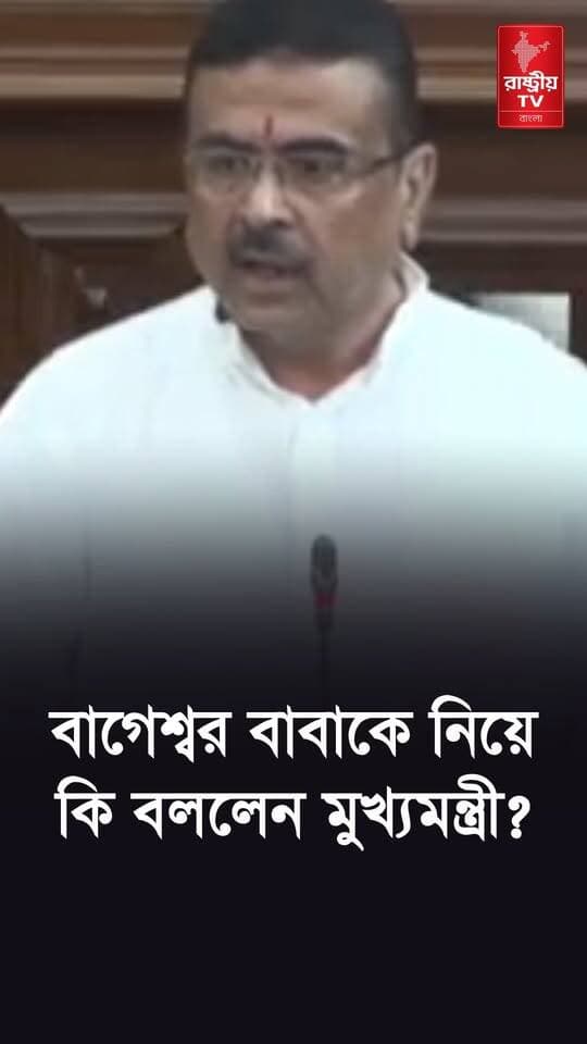 Bageshwar baba: বিধানসভায় বাগেশ্বর বাবাকে নিয়ে কি বললেন মুখ্যমন্ত্রী ? | Bageshwar Baba in Kolkata
#bageswardham #bageswardhamsarkar #bageshwar #Bageshwardham #bageshwardhamsarkar #bageshwardhamsarkar #bageshwar_bala_ji_sarkar #bageshwardhamsarkardarbar #bageshwardhamsarkardivyadarbar #bageshwarbaba #bageshwarbabaji #kolkata