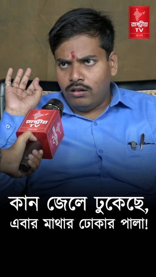 কান জেলে ঢুকেছে , এবার মাথার ঢোকার পালা | বিস্ফোরক নীলাভ ব্যানার্জী | BJP
#BJPNEWS #BJPGovernment #newsfeed #NewsUpdate
