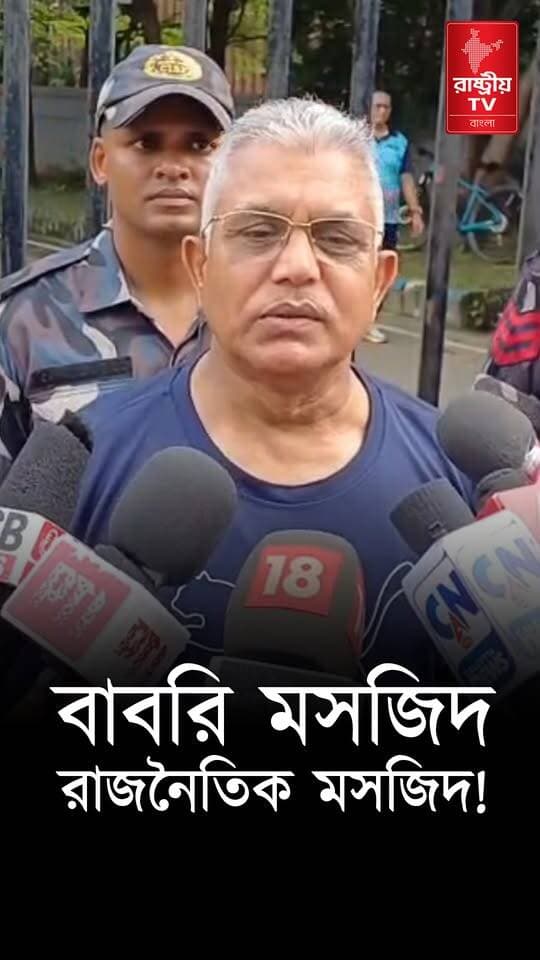 হুমায়ুনের বাবরি মসজিদ রাজনৈতিক মসজিদ ছিল | বিস্ফোরক দিলীপ ঘোষ | Babri Masjid in Rejinagar | News
OUR YOUTUBE LINK - https://youtu.be/ZwunJ2xWDFU
#masjid #REJINAGAR #newsfeed #NewsUpdate