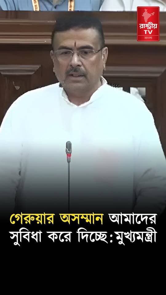 গেরুয়া নিয়ে আপত্তিকর মন্তব্য আসলে আমাদেরই সুবিধা করে দিচ্ছে : মুখ্যমন্ত্রী | Suvendu Adhikari
#suvendu #SuvenduAdhikari #suvenduadhikaribjp #suvenduadhikariofficial #suvenduadhikarilatestspeech