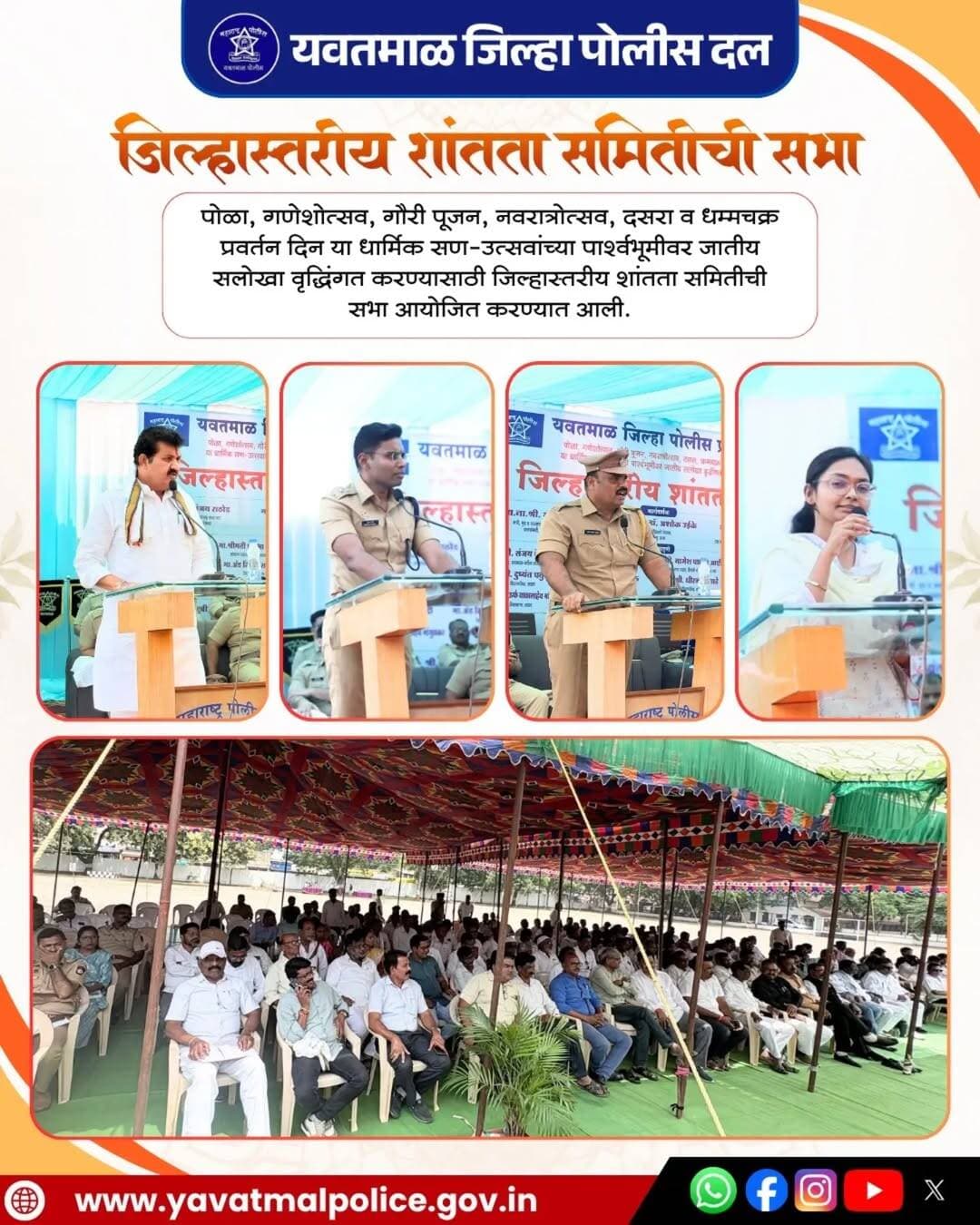 यवतमाळ जिल्हा पोलीस दल
जिल्हास्तरीय शांतता समिती सभा
@cmomaharashtra
महाराष्ट्र पोलीस | Maharashtra Police
HMO Maharashtra
<nis:link nis:type=tag nis:id=yavatmalpolice nis:value=yavatmalpolice nis:enabled=true nis:link/>
<nis:link nis:type=tag nis:id=police nis:value=police nis:enabled=true nis:link/>
<nis:link nis:type=tag nis:id=yavatmal nis:value=Yavatmal nis:enabled=true nis:link/>