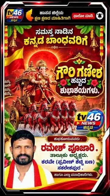 ಗೌರಿ ಗಣೇಶ ಹಬ್ಬದ ಶುಭಾಶಯಗಳು.ರಮೇಶ್ ಪೂಜಾರಿ ಸಕಲೇಶಪುರ ತಾಲೂಕು ಅಧ್ಯಕ್ಷರು, ಕರವೇ ಪ್ರವೀಣ್ ಶೆಟ್ಟಿ ಬಣ.