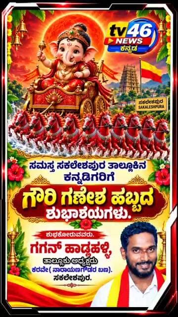 ಗೌರಿ ಗಣೇಶ ಹಬ್ಬದ ಶುಭಾಶಯಗಳು.ಗಗನ್ ಹಾಡ್ಲಹಳ್ಳಿ ತಾಲ್ಲೂಕು ಅಧ್ಯಕ್ಷರು. ಕರವೇ ನಾರಾಯಣಗೌಡರ ಬಣ ಸಕಲೇಶಪುರ.