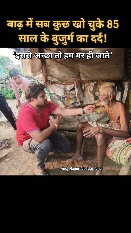 अकेले रह गए बाबा-दादी... बाढ़ के बाद कोई नहीं पूछता !
#Chitrakoot