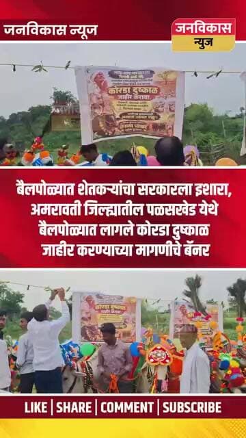 #short ! बैलपोळ्यात शेतकऱ्यांचा सरकारला इशारा #vidio #shetkari #newsupdate