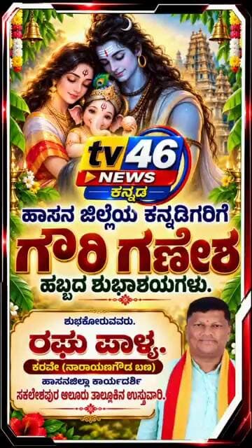ಹಾಸನ ಜಿಲ್ಲೆಯ ಕನ್ನಡಿಗರಿಗೆ ಗೌರಿ ಗಣೇಶ ಹಬ್ಬದ ಶುಭಾಶಯಗಳು. ರಘು ಪಾಳ್ಯ ಕರವೇ ಜಿಲ್ಲಾ ಕಾರ್ಯದರ್ಶಿ.