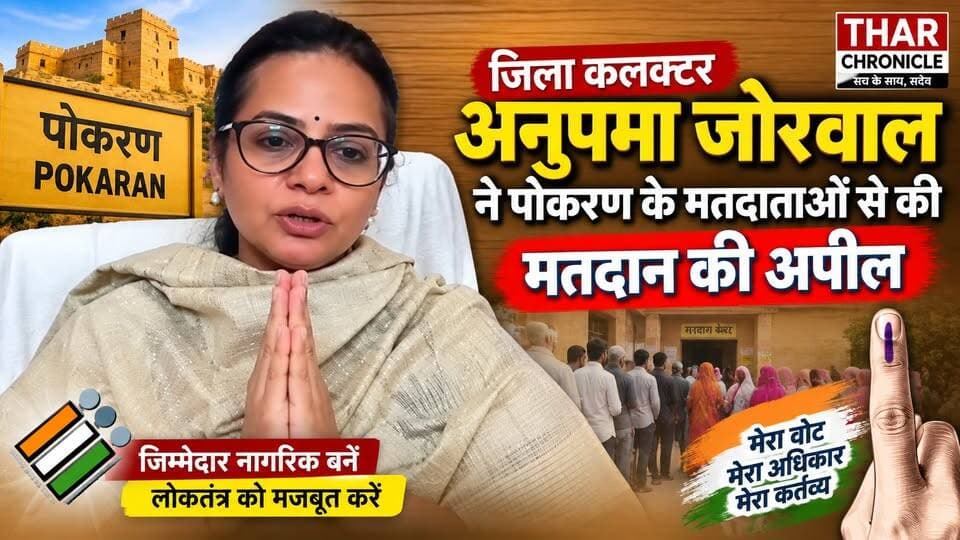 जिला कलक्टर अनुपमा जोरवाल ने पोकरण के मतदाताओं से की मतदान की अपील