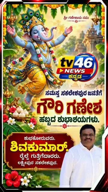 ಸಮಸ್ತ ಸಕಲೇಶಪುರ ಜನತೆಗೆ ಗೌರಿ ಗಣೇಶ ಹಬ್ಬದ ಶುಭಾಶಯಗಳು.ಶಿವಕುಮಾರ್ರೈಲ್ವೆ ಗುತ್ತಿಗೆದಾರರು ಲಕ್ಷ್ಮೀಪುರ ಸಕಲೇಶಪುರ.