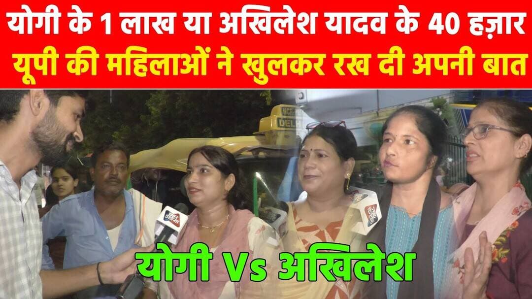 योगी के 1 लाख या अखिलेश यादव के 40 हज़ार, यूपी की महिलाओं ने खुलकर रख दी अपनी बात! #khabarindia
