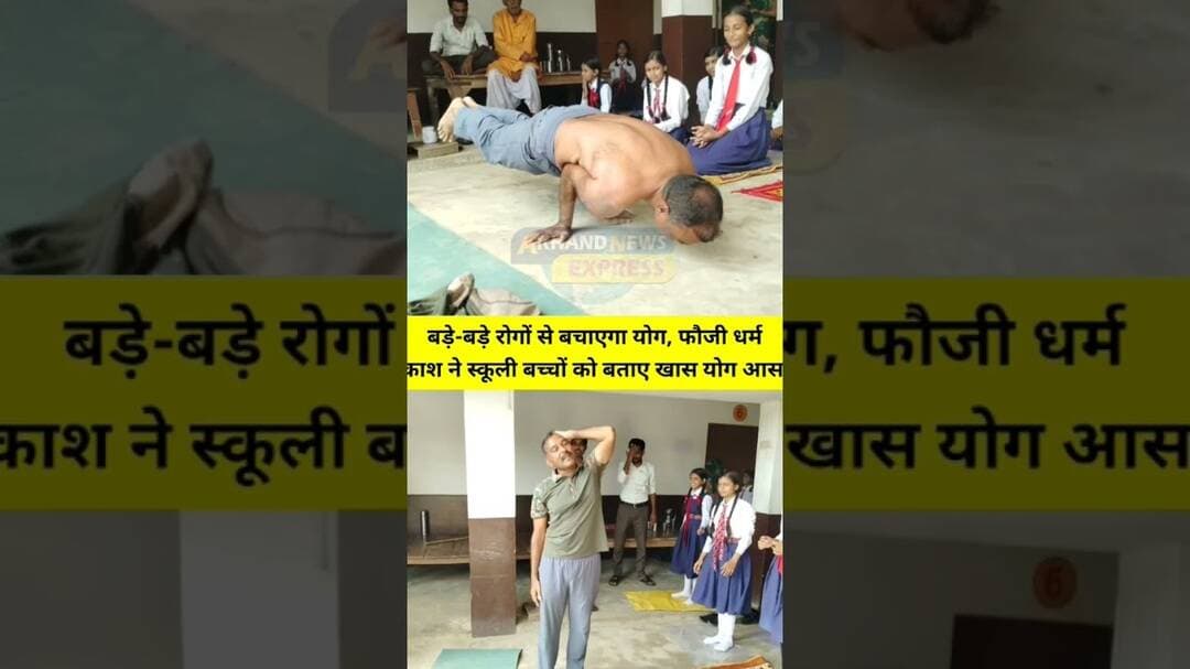 बड़े-बड़े रोगो से बचाएगा योग, फौजी धर्म प्रकाश ने स्कूली बच्चो को बताए खास योग आसन ! #trending #yoga