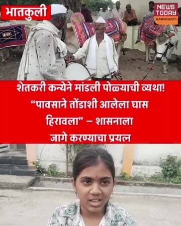 शेतकरी कन्येने मांडली पोळ्याची व्यथा!पावसाने तोंडाशी आलेला घास हिरावला”शासनाला जागे करण्याचा प्रयत्न