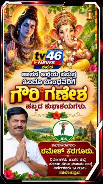 ಗೌರಿ ಗಣೇಶ ಹಬ್ಬದ ಶುಭಾಶಯಗಳು.ರಮೇಶ್ ಕರಗೂರು.ನಿರ್ದೇಶಕರು ಹಾಸನ ಜಿಲ್ಲೆ ಸಹಕಾರ ಸಗಟು ಮಾರಾಟ ಸಂಸ್ಥೆ.