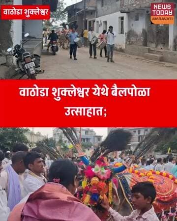 वाठोडा शुक्लेश्वर येथे बैलपोळा उत्साहात; ग्रामपंचायतीच्या वतीने उत्कृष्ट बैलजोड्यांना बक्षीस वितरण!