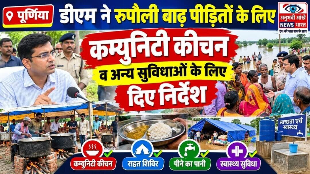 पूर्णिया डीएम ने रुपौली बाढ़ पीड़ितों के लिए क्या क्या कहा देखिए #dm #PurniaNews #rupouli #flood
