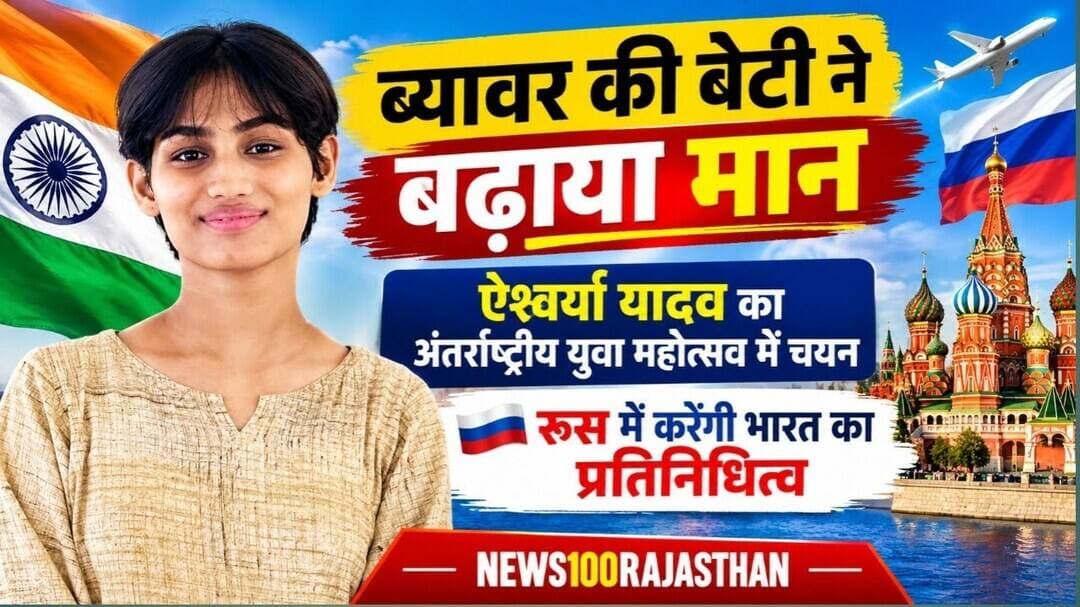 ब्यावर की बेटी ऐश्वर्या यादव का अंतर्राष्ट्रीय युवा महोत्सव में चयन । शहर को किया गौरवान्वित ।