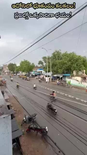 ఆదోనిలో భూకంపం కలకలం!ప్రజల్లో ఒక్కసారిగా భయం!