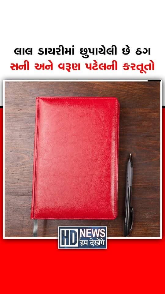 લાલ ડાયરીમાં છુપાયેલી છે ઠગ સની અને વરૂણ પટેલની કરતૂતો
#FraudAllegations #RealEstateFraud #V3WorldResidency #AhmedabadNews #FinancialFraud #HumDekhengeNews