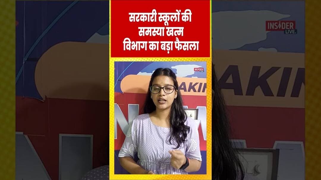 सरकारी स्कूलों की समस्या खत्म, विभाग का बड़ा फैसला ! #sarkarischool #bijli #shorts