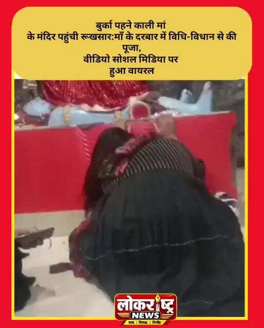 बुर्का पहने काली मां के मंदिर पहुंची रूखसार:माँ के दरबार में विधि-विधान से की पूजा,वीडियो वायरल