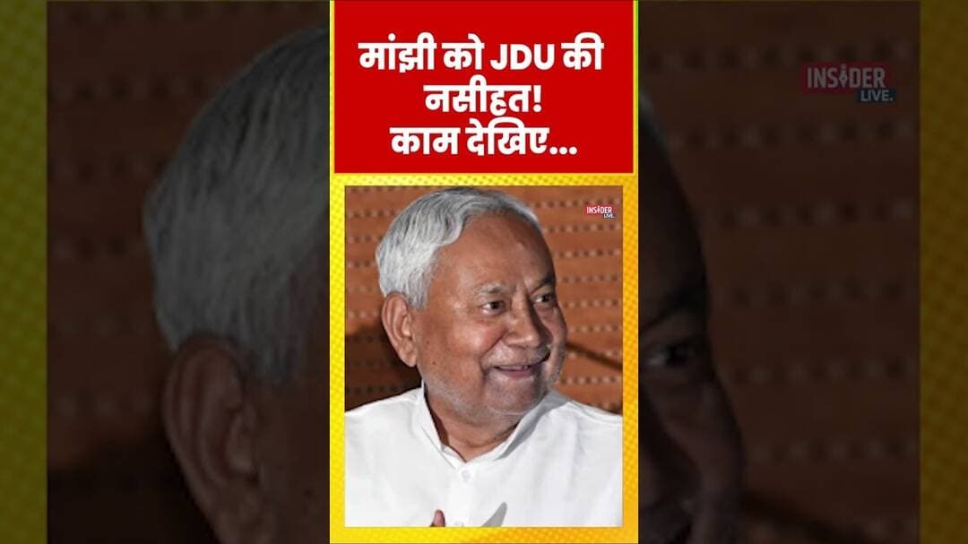 मांझी को JDU की नसीहत! काम देखिए... #jitanrammanjhi #santoshsuman #nitishkumar #shorts
