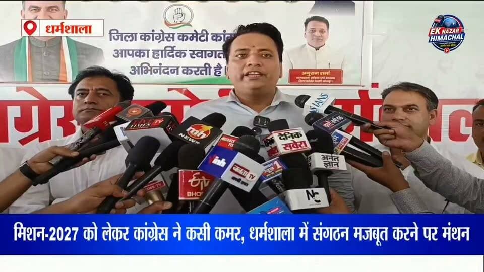 धर्मशाला में कांगड़ा कांग्रेस की अहम बैठक, मिशन-2027 को लेकर संगठन को मजबूत करने और जमीनी स्तर पर सक्रियता बढ़ाने पर हुआ मंथन। 15 विधानसभा क्षेत्रों के ब्लॉक अध्यक्षों ने रखे सुझाव, सक्रिय कार्यकर्ताओं को आगे लाने पर भी चर्चा।
#Dharamshala #KangraCongress #Congress #Mission2027 #HimachalPradesh #Kangra #HimachalNews #PoliticalNews #CongressMeeting #EkNazarHimachalNews