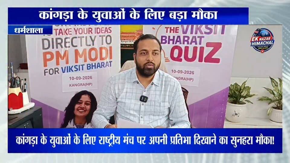 कांगड़ा के युवाओं के लिए राष्ट्रीय मंच पर अपनी प्रतिभा दिखाने का सुनहरा मौका! ‘विकसित भारत क्विज’ के जरिए चयनित युवा दिल्ली में प्रधानमंत्री के समक्ष ‘विकसित भारत-2047’ को लेकर अपना विजन साझा कर सकेंगे। युवा जुड़ें, प्रतिभा दिखाएं और देश के भविष्य की आवाज बनें।#ViksitBharat #ViksitBharat2047 #YoungLeaders #ViksitBharatQuiz #Kangra #HimachalPradesh #YouthPower #MyBharat #YouthLeadership #India2047 #KangraNews #HimachalNews #EkNazarHimachalNews