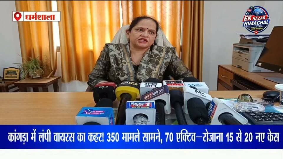 कांगड़ा में पशुओं में लंपी वायरस के मामले लगातार सामने आ रहे हैं। अब तक करीब 350 मामले रिपोर्ट हुए हैं, जबकि 70 एक्टिव केस का उपचार जारी है। विभाग ने वैक्सीनेशन अभियान तेज करते हुए पशुपालकों से सावधानी बरतने की अपील की है।
#LumpyVirus #Kangra #HimachalPradesh #AnimalHealth #LumpySkinDisease #KangraNews #HimachalNews #BreakingNews #EkNazarHimachalNews