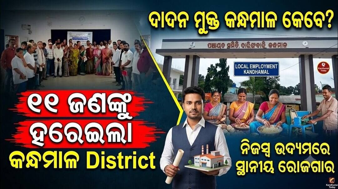 ଦାଦନ ମୁକ୍ତ କନ୍ଧମାଳ କେବେ ହେବ ଯେବେ ନିଜସ୍ୱ ଉଦ୍ୟମରେ ସ୍ଥାନୀୟ ରୋଜଗାର ଆମେ କରିବା @first news odisha
