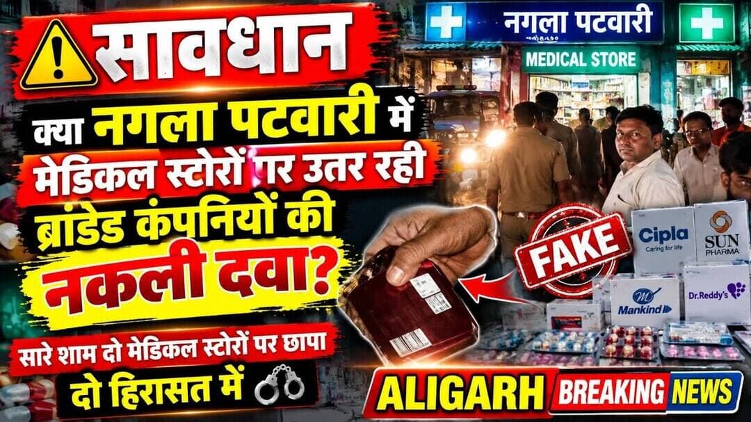 (#aligarh) क्यो पड़ा नगला पटवारी के दो प्रमुख मेडिकल स्टोरो पर पुलिस के साथ टीम का छापा दो हिरासत मे