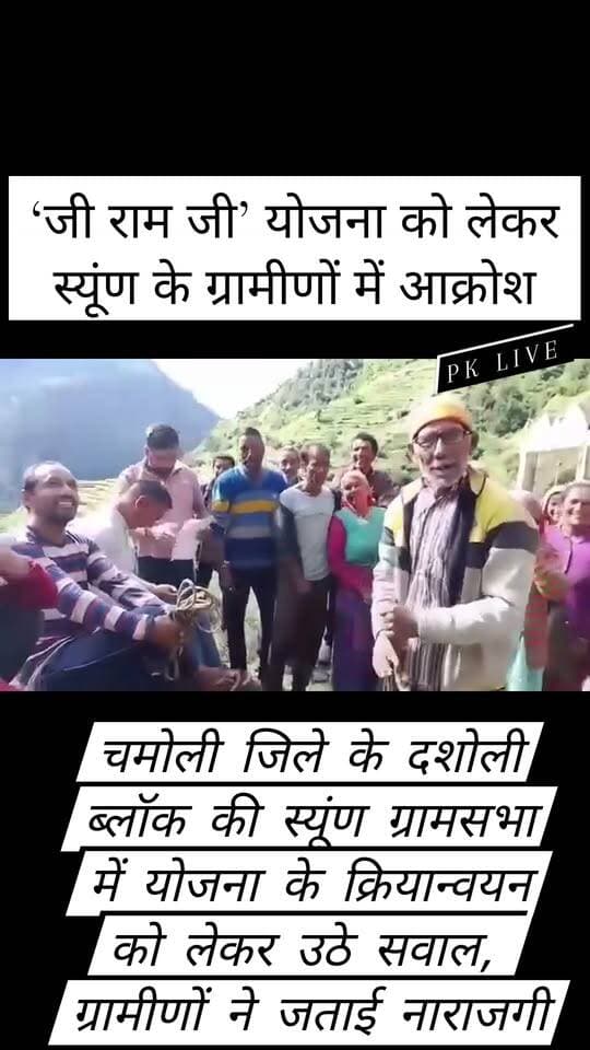 ‘जी राम जी’ योजना को लेकर स्यूंण के ग्रामीणों में आक्रोश!!
दशोली ब्लॉक की स्यूंण ग्रामसभा में योजना के क्रियान्वयन को लेकर उठे सवाल, ग्रामीणों ने जताई नाराजगी!!
चमोली जिले के दशोली विकासखंड की स्यूंण ग्रामसभा के ग्रामीणों में सरकार की ‘जी राम जी’ योजना को लेकर आक्रोश है। ग्रामीणों का आरोप है कि योजना के तहत अपेक्षित लाभ और सुविधाएं नहीं मिल पा रही हैं, जिससे उन्हें परेशानियों का सामना करना पड़ रहा है।
ग्रामीणों ने शासन-प्रशासन से मामले का संज्ञान लेते हुए योजना के प्रभावी क्रियान्वयन की मांग की है।
