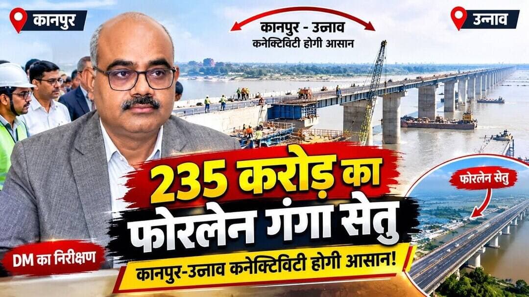 कानपुर में नए गंगा सेतु का निरीक्षण, 235 करोड़ के फोरलेन पुल से बदलेगी तस्वीर.