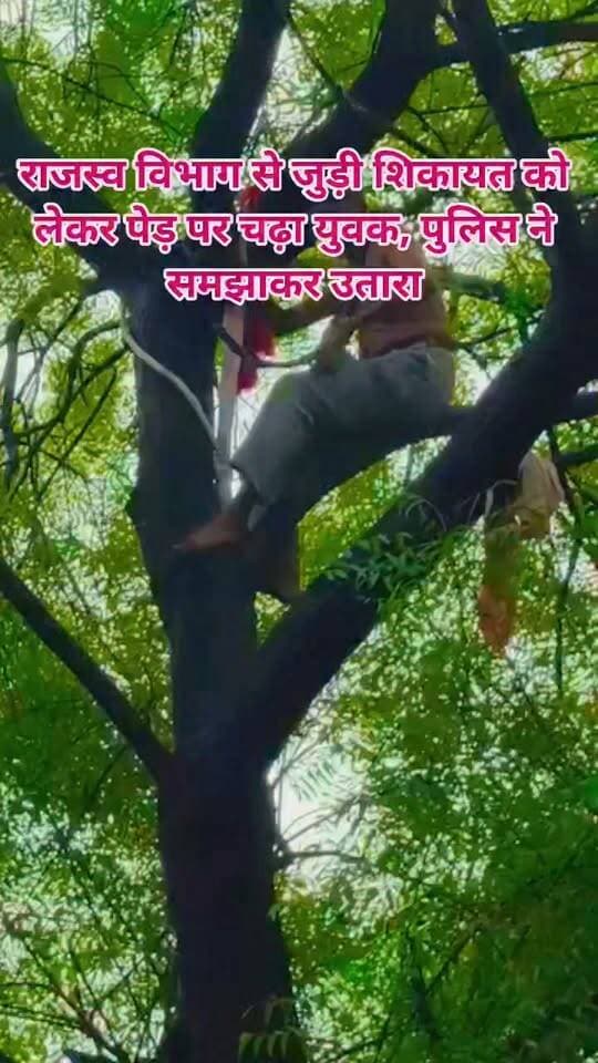 #राजस्व विभाग से जुड़ी शिकायत को लेकर पेड़ पर चढ़ा युवक, पुलिस ने समझाकर उतारा..?
#viralvideo