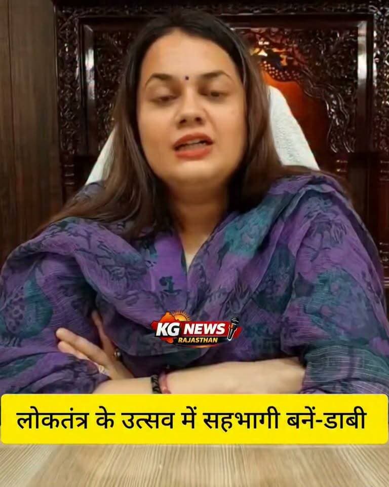 कलेक्टर टीना डाबी की बड़ी अपील,
नगर निकाय आम चुनाव-2026 को लेकर जिला निर्वाचन अधिकारी एवं कलेक्टर टीना डाबी ने आमजन से मतदान की अपील की।
उन्होंने कहा—
लोकतंत्र के उत्सव में सहभागी बनें, मतदान अवश्य करें।
11 सितंबर को मतदान दिवस
अपने मताधिकार का प्रयोग करें और लोकतंत्र को मजबूत बनाने में अपनी भागीदारी निभाएं।
आपका एक वोट, लोकतंत्र की मजबूत आवाज है।
मतदान करें, जिम्मेदार नागरिक बनें।
#TinaDabi #Collector #नगरनिकायचुनाव2026 #मतदान #VoteForDemocracy #लोकतंत्रकाउत्सव #11सितंबर #मतदानअवश्यकरें