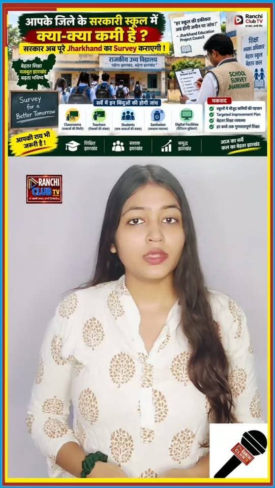 Jharkhand के सरकारी Schools का होगा पूरा Survey! आपके जिले के School में क्या कमी ?
#JharkhandSchool #SchoolSurvey #GovernmentSchool #JharkhandEducation #JEPC EducationNews