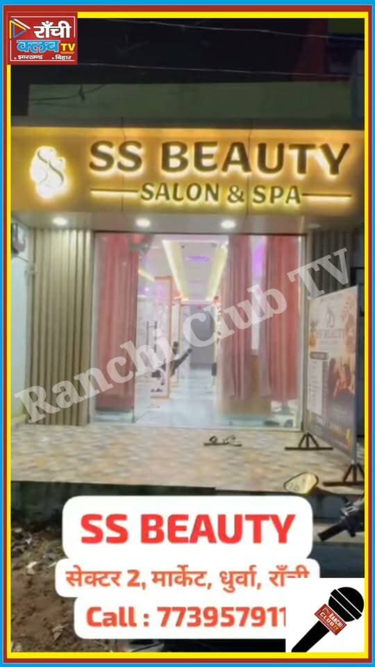 Teej Special Beauty Offer ! 20–30% OFF | SS Beauty Salon, Dhurwa Ranchi
#TeejOffer #TeejSpecial #TeejDiscount #SSBeautySalon #SSBeautyRanchi #DhurwaRanchi #BeautySalonRanchi #BeautyParlourRanchi #LadiesSalon #HomeService #SalonOffer #Ranchi #Dhurwa #Teej2026 #RanchiClubTV