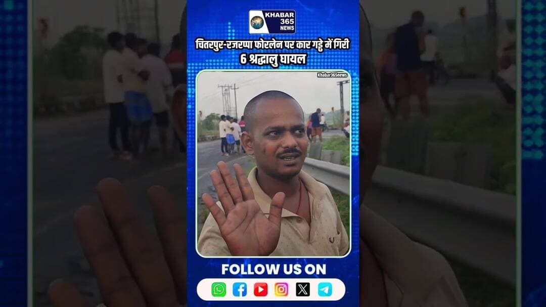 चितरपुर-रजरप्पा फोरलेन पर कार गड्ढे में गिरी, 6 श्रद्धालु घायल #hindinews #breakingnews