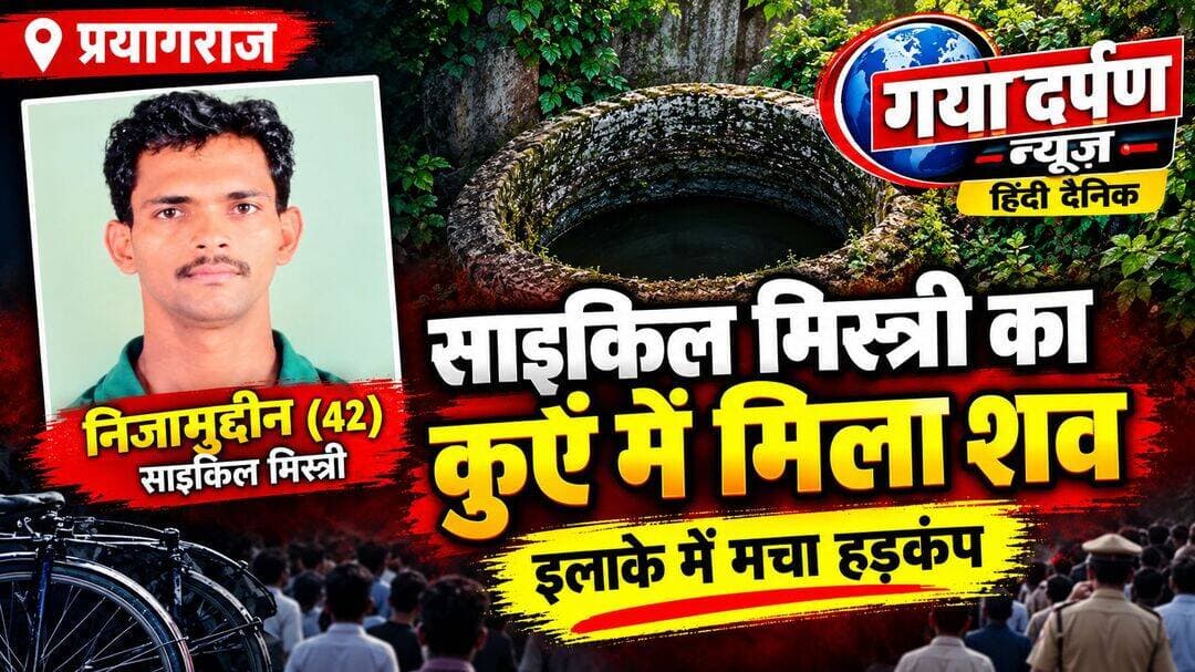 <nis:link nis:type=tag nis:id=प्रयागराज: nis:value=प्रयागराज: nis:enabled=true nis:link/> दो दिन से लापता साइकिल मिस्त्री का कुएं में मिला शव, इलाके में मचा हड़कंप!
_____दिनांक 10 सितंबर 2026____
<nis:link nis:type=tag nis:id=प्रयागराज। nis:value=प्रयागराज। nis:enabled=true nis:link/> मांडा थाना क्षेत्र के चकडीहा गांव में दो दिन से लापता 42 वर्षीय साइकिल मिस्त्री निजामुद्दीन का शव बुधवार सुबह एक पुराने कुएं में मिला। शव मिलने की सूचना से गांव में हड़कंप मच गया।
<nis:link nis:type=tag nis:id=जानकारी nis:value=जानकारी nis:enabled=true nis:link/> के अनुसार, निजामुद्दीन पुत्र अब्दुल खालिद चिलबिला में साइकिल मरम्मत की दुकान चलाते थे। सोमवार रात करीब सात बजे वह दुकान से घर जाने के लिए निकले थे, लेकिन घर नहीं पहुंचे। इसके बाद परिजनों ने उनकी तलाश शुरू की और मंगलवार को पुलिस को सूचना दी।
<nis:link nis:type=tag nis:id=बुधवार nis:value=बुधवार nis:enabled=true nis:link/> सुबह करीब सात बजे उनकी बड़ी भाभी मोहिशा घर के बाहर सफाई कर रही थीं। कुएं से बदबू आने पर उन्होंने अंदर झांका तो निजामुद्दीन का शव दिखाई दिया। सूचना मिलते ही पुलिस मौके पर पहुंची और शव को कुएं से बाहर निकलवाया।
<nis:link nis:type=tag nis:id=ग्रामीणों nis:value=ग्रामीणों nis:enabled=true nis:link/> के मुताबिक, यह कुआं करीब दो दशक से उपयोग में नहीं था। आसपास के लोग उसमें कूड़ा डालते थे और लगातार बारिश के कारण कुआं पानी से भर गया था। कुएं के आसपास सुरक्षा घेरा भी नहीं था। आशंका जताई जा रही है कि अंधेरे में घर लौटते समय निजामुद्दीन कुएं में गिर गए।
<nis:link nis:type=tag nis:id=शव nis:value=शव nis:enabled=true nis:link/> मिलने के बाद पत्नी शमीना बेगम और बेटे कैफ व सैफ का रो-रोकर बुरा हाल है। थाना प्रभारी कुलदीप शर्मा के अनुसार, परिवार ने पोस्टमार्टम कराने से मना कर दिया। पंचनामा की कार्रवाई के बाद शव परिजनों को सौंप दिया गया, जिसके बाद अंतिम संस्कार किया गया।
<nis:link nis:type=tag nis:id=prayagraj nis:value=Prayagraj nis:enabled=true nis:link/> <nis:link nis:type=tag nis:id=manda nis:value=Manda nis:enabled=true nis:link/> <nis:link nis:type=tag nis:id=prayagrajnews nis:value=PrayagrajNews nis:enabled=true nis:link/> <nis:link nis:type=tag nis:id=uttarpradesh nis:value=UttarPradesh nis:enabled=true nis:link/> <nis:link nis:type=tag nis:id=breakingnews nis:value=BreakingNews nis:enabled=true nis:link/>