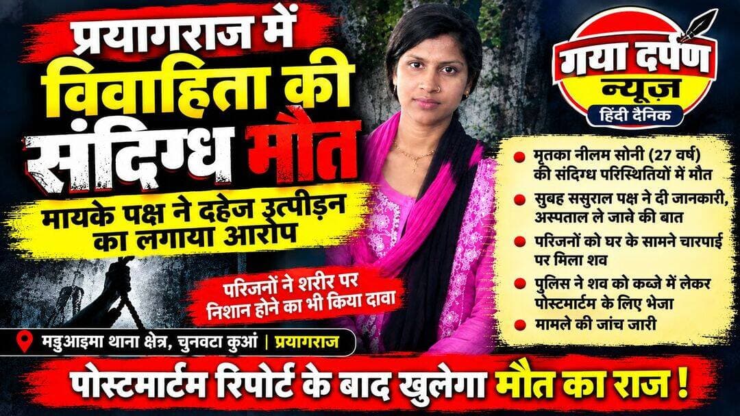 प्रयागराज: विवाहिता की संदिग्ध मौत, मायके पक्ष ने दहेज उत्पीड़न का लगाया आरोप!
<____दिनांक 10 सितंबर 2026____>
प्रयागराज। मऊआइमा थाना क्षेत्र के कस्बा चुनवटा कुआं में गुरुवार सुबह एक विवाहिता की संदिग्ध परिस्थितियों में मौत हो गई। मृतका की पहचान करीब 27 वर्षीय नीलम सोनी, पत्नी वीरेंद्र कुमार सोनी के रूप में हुई है। नीलम की शादी दिसंबर 2020 में हुई थी और उसके दो बच्चे हैं।
परिजनों के मुताबिक, सुबह करीब 8 बजे ससुराल पक्ष से सूचना मिली कि नीलम की तबीयत बिगड़ने के बाद उसे अस्पताल ले जाया गया है। जब मायके वाले मौके पर पहुंचे तो नीलम का शव ससुराल के घर के सामने चारपाई पर मिला।
घटना की जानकारी मिलते ही पुलिस मौके पर पहुंची और शव को कब्जे में लेकर पोस्टमार्टम के लिए प्रयागराज भेज दिया। घटना के बाद मौके पर बड़ी संख्या में ग्रामीण और परिजन जुट गए।
मायके पक्ष ने दहेज उत्पीड़न का आरोप लगाया है। परिजनों का आरोप है कि नीलम को दहेज को लेकर लगातार परेशान किया जाता था और उसकी मौत को लेकर ससुराल पक्ष पर गंभीर आरोप लगाए गए हैं। परिजनों ने शरीर पर चोट/निशान होने का भी दावा किया है।
फिलहाल पुलिस मामले की जांच कर रही है। पोस्टमार्टम रिपोर्ट आने के बाद मौत की वास्तविक वजह स्पष्ट होने की उम्मीद है। पुलिस का कहना है कि शिकायत और जांच के आधार पर आगे की कार्रवाई की जाएगी।
<nis:link nis:type=tag nis:id=prayagraj nis:value=Prayagraj nis:enabled=true nis:link/> <nis:link nis:type=tag nis:id=uttarpradesh nis:value=UttarPradesh nis:enabled=true nis:link/> <nis:link nis:type=tag nis:id=crimenews nis:value=CrimeNews nis:enabled=true nis:link/> <nis:link nis:type=tag nis:id=mauaima nis:value=MauAima nis:enabled=true nis:link/> <nis:link nis:type=tag nis:id=breakingnews nis:value=BreakingNews nis:enabled=true nis:link/>