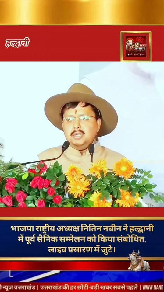हल्द्वानी में पूर्व सैनिक सम्मेलन भाजपा राष्ट्रीय अध्यक्ष नितिन नबीन ने किया संबोधित, राष्ट्र सेवा के लिए जताया आभार।
हल्द्वानी (उत्तराखंड): भारतीय जनता पार्टी के राष्ट्रीय अध्यक्ष नितिन नबीन जी ने आज उत्तराखंड के हल्द्वानी में आयोजित 'पूर्व सैनिक सम्मेलन' में मुख्य अतिथि के रूप में शिरकत की। सम्मेलन को संबोधित करते हुए उन्होंने देश की सीमाओं की रक्षा करने वाले जांबाज पूर्व सैनिकों के प्रति आभार व्यक्त किया और उनके अदम्य साहस व समर्पण की सराहना की।
"उत्तराखंड की हर बड़ी खबर सबसे पहले पाने के लिए Nandi News Uttarakhand को Follow करें।"
#Uttarakhand #Dehradun #NandiNews #BreakingNews #UttarakhandNews #Haldwani #viralvideo #BJP