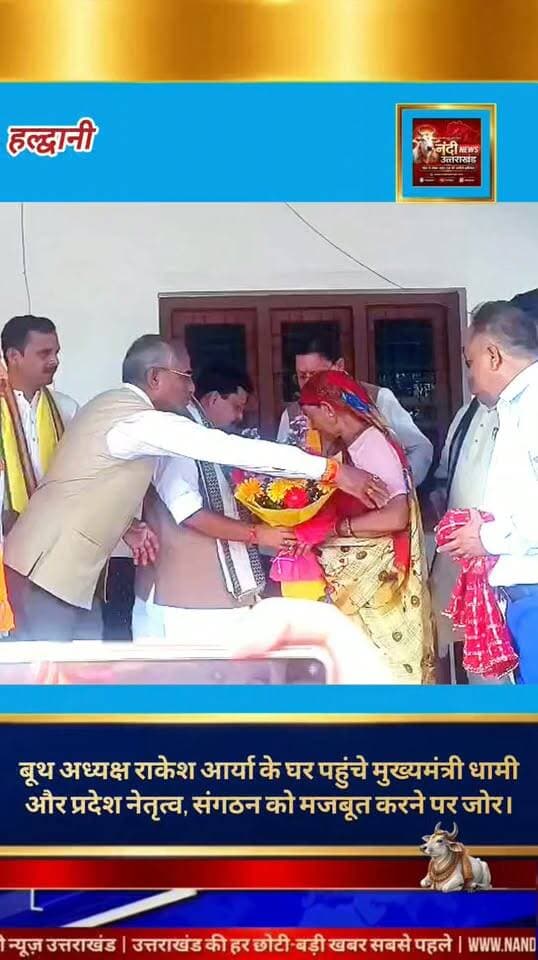 लालकुआं अनुसूचित वर्ग के बूथ अध्यक्ष राकेश आर्या के घर पहुंचे भाजपा नेता, मुख्यमंत्री धामी भी रहे साथ।
भाजपा के संगठन पर्व और जनसंपर्क अभियान के तहत आज एक विशेष मुलाकात देखने को मिली। पार्टी के वरिष्ठ नेता शैलेंद्र सिंह नेगी ने लालकुआं विधानसभा क्षेत्र के बूथ अध्यक्ष राकेश आर्या के आवास पर पहुंचकर उनसे शिष्टाचार भेंट की।इस दौरान उन्होंने अनुसूचित वर्ग से आने वाले बूथ अध्यक्ष राकेश आर्या की पूजनीय माता जी के चरण स्पर्श कर उनका आशीर्वाद लिया।
इस खास अवसर पर उत्तराखंड के यशस्वी मुख्यमंत्री पुष्कर सिंह धामी भी विशेष रूप से उपस्थित रहे। मुख्यमंत्री और वरिष्ठ नेताओं की इस सादगीपूर्ण उपस्थिति ने संगठन के प्रति कार्यकर्ताओं के समर्पण और जमीनी जुड़ाव को एक बार फिर रेखांकित किया है।
"उत्तराखंड की हर बड़ी खबर सबसे पहले पाने के लिए Nandi News Uttarakhand को Follow करें।"
#Uttarakhand #Dehradun #NandiNews #BreakingNews #UttarakhandNews #Haridwar #viralvideo
#भाजपायुग #पुष्करसिंहधामी #संगठनपर्व #लालकुआं #जनसंपर्क
