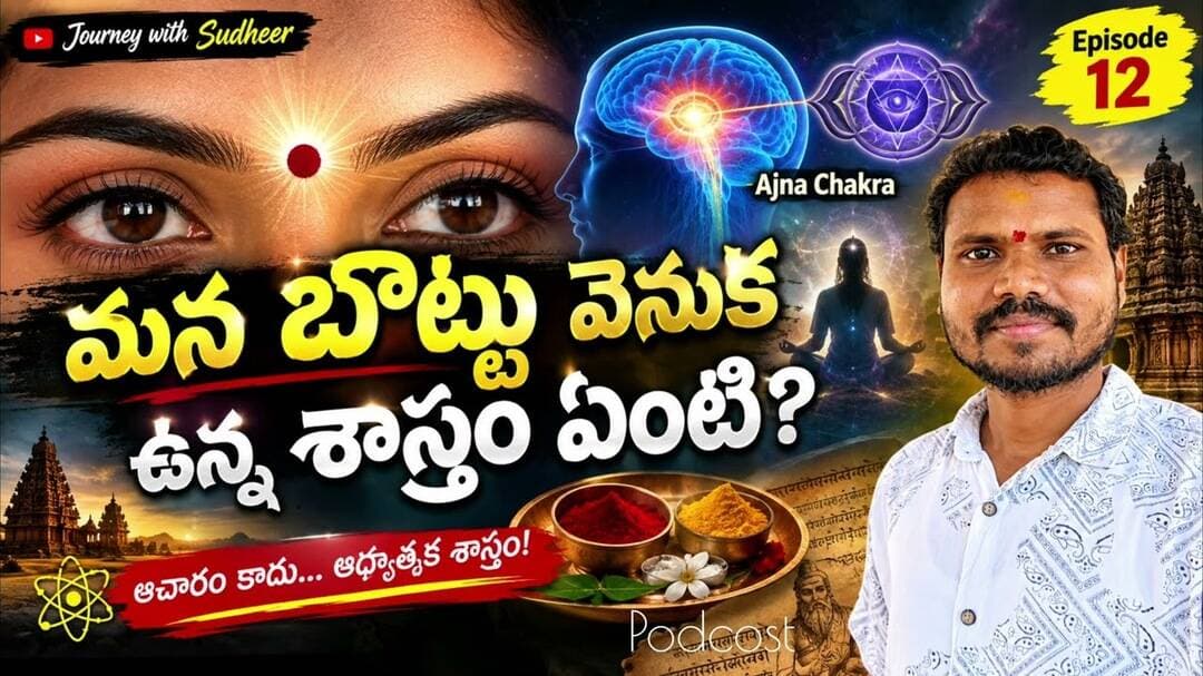 మన బొట్టు వెనుక ఉన్న శాస్త్రం ఏంటి? 😱 | Science Behind Traditions | Episode 12