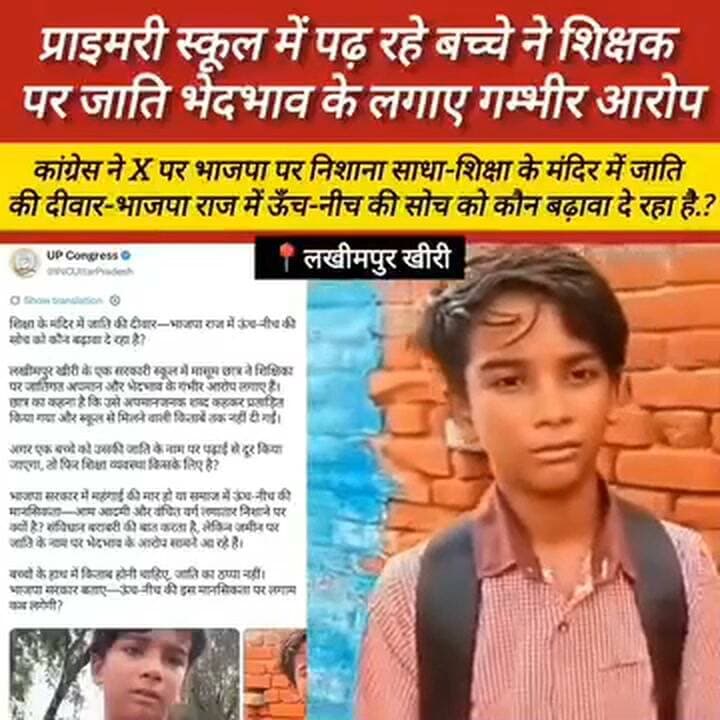 प्राइमरी स्कूल में जाति भेदभाव का आरोप, छात्र ने शिक्षक पर लगाए गंभीर आरोप; कांग्रेस ने ट्वीट कर भाजपा को घेरा , वायरल वीडियो की पुष्टि फेसबुक पेज प्लेटफार्म के द्वारा नहीं की जाती है सोशल मीडिया पर या वीडियो वायरल है सोशल मीडिया पर वीडियो वायरल होने के बाद कांग्रेस पार्टी ने ट्वीट किया है
#लखीमपुरखीरी #जातिभेदभाव #प्राइमरीस्कूल #शिक्षक #छात्र #शिक्षाविभाग #कांग्रेस #बीजेपी #भाजपा #उत्तरप्रदेश #यूपी_न्यूज #लखीमपुर_न्यूज #शिक्षा #वायरल_वीडियो #दलित_छात्र #जातीय_भेदभाव #BreakingNews #UPPolice #viralvideo #